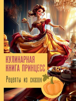 cover image of Рецепты из сказок